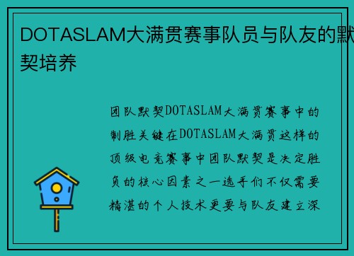 DOTASLAM大满贯赛事队员与队友的默契培养