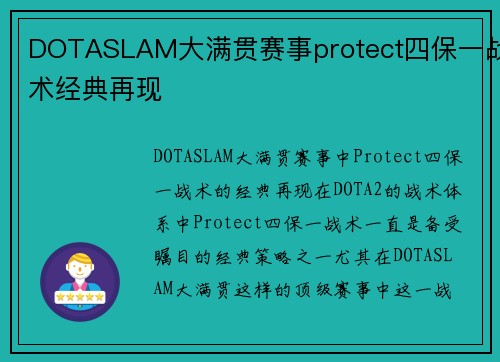 DOTASLAM大满贯赛事protect四保一战术经典再现