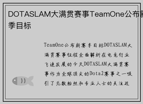 DOTASLAM大满贯赛事TeamOne公布新赛季目标
