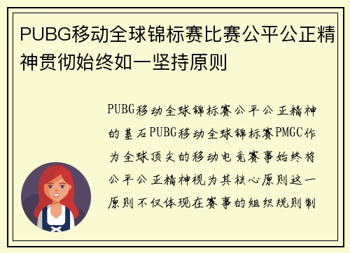 PUBG移动全球锦标赛比赛公平公正精神贯彻始终如一坚持原则