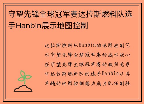 守望先锋全球冠军赛达拉斯燃料队选手Hanbin展示地图控制