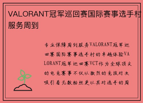 VALORANT冠军巡回赛国际赛事选手村服务周到