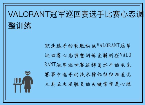 VALORANT冠军巡回赛选手比赛心态调整训练