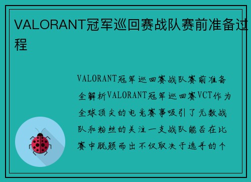 VALORANT冠军巡回赛战队赛前准备过程