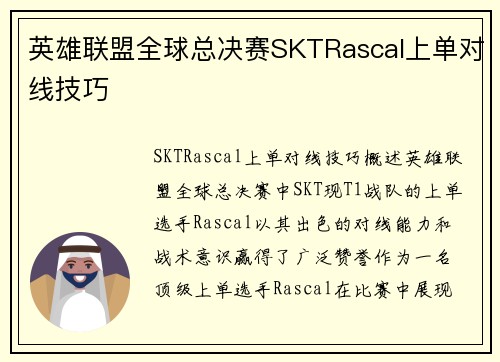 英雄联盟全球总决赛SKTRascal上单对线技巧