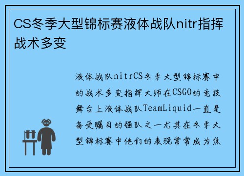 CS冬季大型锦标赛液体战队nitr指挥战术多变