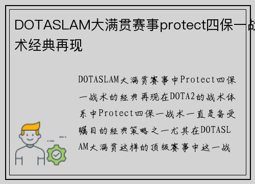 DOTASLAM大满贯赛事protect四保一战术经典再现