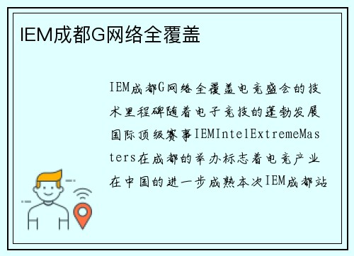IEM成都G网络全覆盖