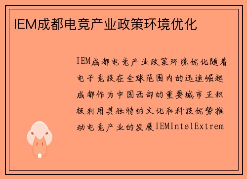IEM成都电竞产业政策环境优化