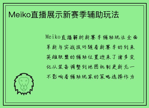 Meiko直播展示新赛季辅助玩法