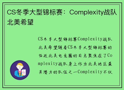 CS冬季大型锦标赛：Complexity战队北美希望
