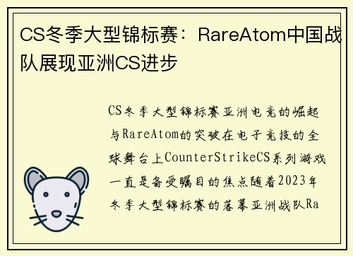 CS冬季大型锦标赛：RareAtom中国战队展现亚洲CS进步