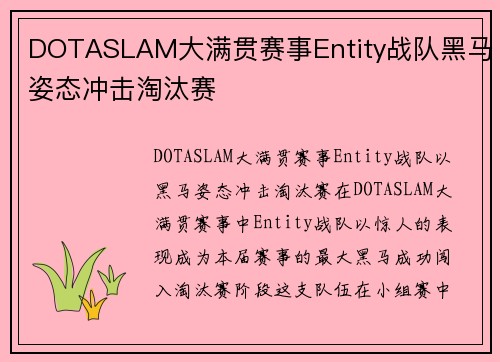 DOTASLAM大满贯赛事Entity战队黑马姿态冲击淘汰赛