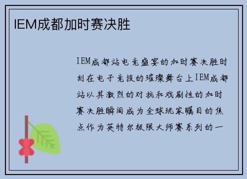 IEM成都加时赛决胜