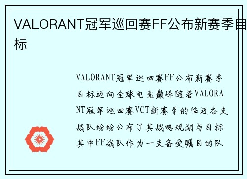 VALORANT冠军巡回赛FF公布新赛季目标
