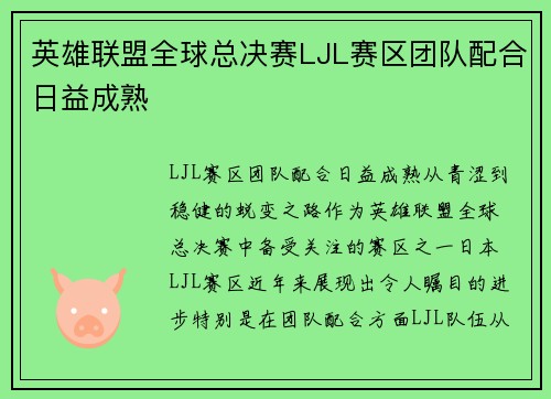英雄联盟全球总决赛LJL赛区团队配合日益成熟