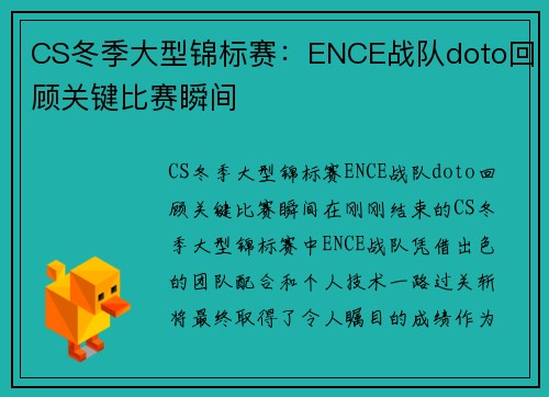 CS冬季大型锦标赛：ENCE战队doto回顾关键比赛瞬间