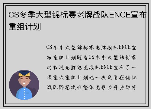 CS冬季大型锦标赛老牌战队ENCE宣布重组计划