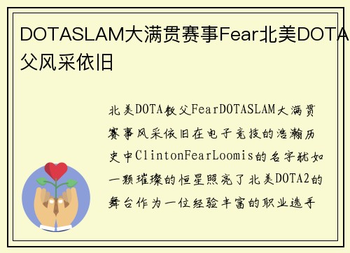 DOTASLAM大满贯赛事Fear北美DOTA教父风采依旧
