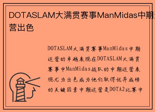 DOTASLAM大满贯赛事ManMidas中期运营出色