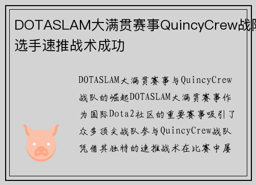 DOTASLAM大满贯赛事QuincyCrew战队选手速推战术成功