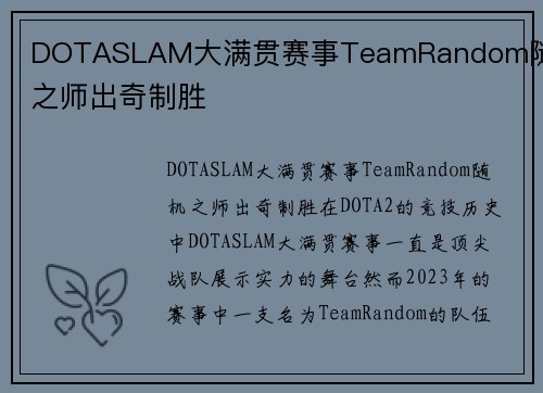 DOTASLAM大满贯赛事TeamRandom随机之师出奇制胜