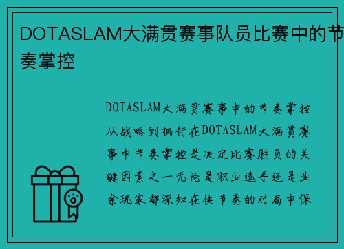 DOTASLAM大满贯赛事队员比赛中的节奏掌控