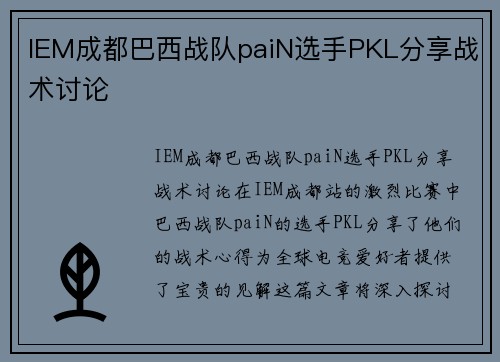 IEM成都巴西战队paiN选手PKL分享战术讨论