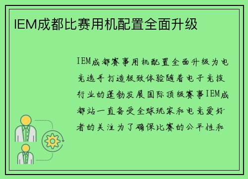 IEM成都比赛用机配置全面升级