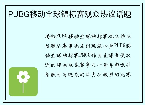 PUBG移动全球锦标赛观众热议话题