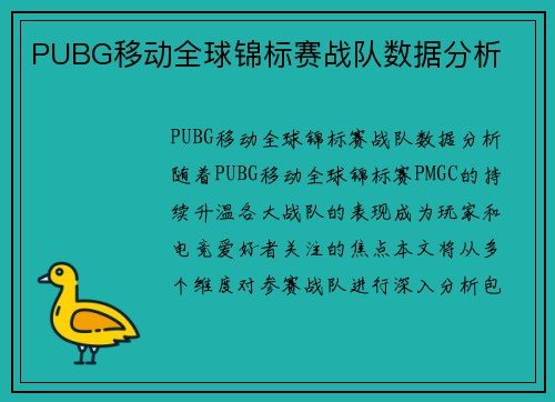 PUBG移动全球锦标赛战队数据分析