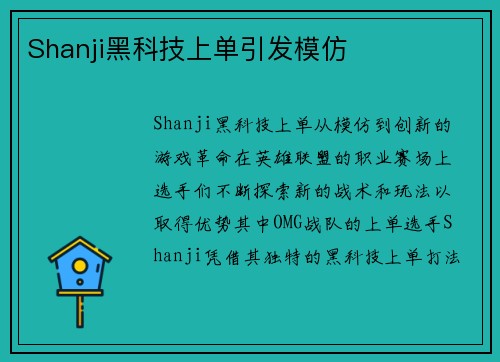Shanji黑科技上单引发模仿