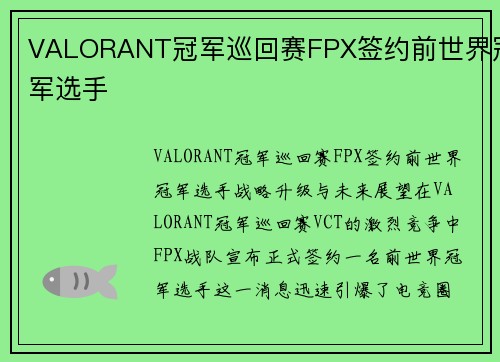VALORANT冠军巡回赛FPX签约前世界冠军选手