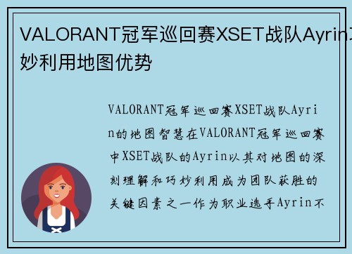 VALORANT冠军巡回赛XSET战队Ayrin巧妙利用地图优势