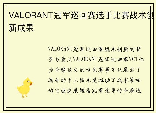 VALORANT冠军巡回赛选手比赛战术创新成果