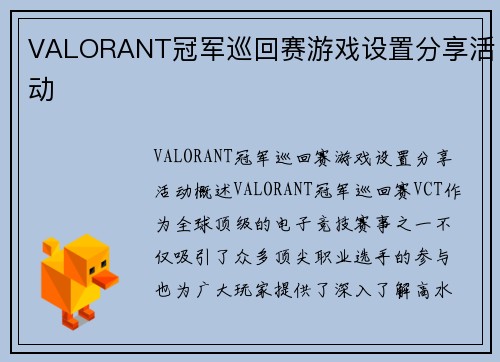 VALORANT冠军巡回赛游戏设置分享活动