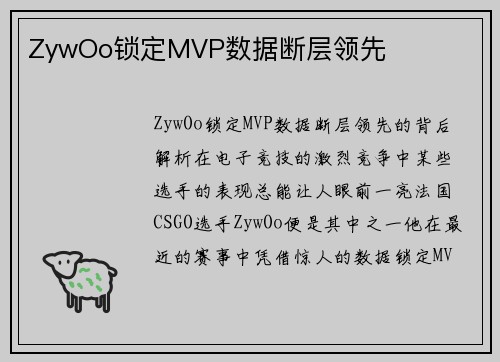 ZywOo锁定MVP数据断层领先
