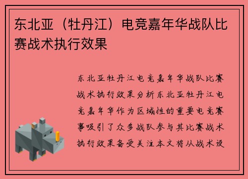 东北亚（牡丹江）电竞嘉年华战队比赛战术执行效果