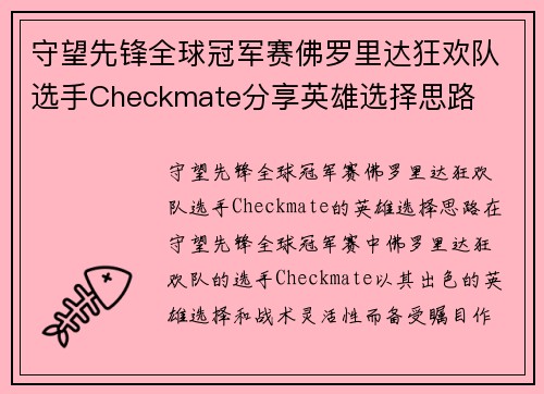 守望先锋全球冠军赛佛罗里达狂欢队选手Checkmate分享英雄选择思路