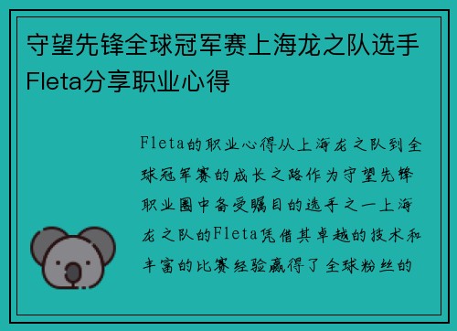 守望先锋全球冠军赛上海龙之队选手Fleta分享职业心得