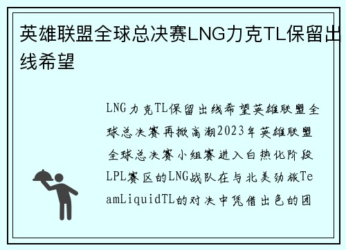 英雄联盟全球总决赛LNG力克TL保留出线希望