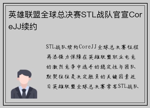 英雄联盟全球总决赛STL战队官宣CoreJJ续约