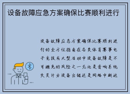 设备故障应急方案确保比赛顺利进行