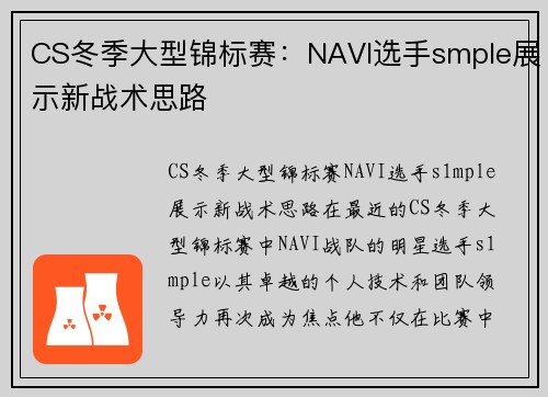 CS冬季大型锦标赛：NAVI选手smple展示新战术思路