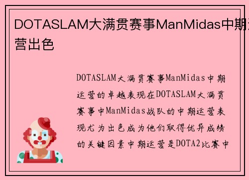 DOTASLAM大满贯赛事ManMidas中期运营出色