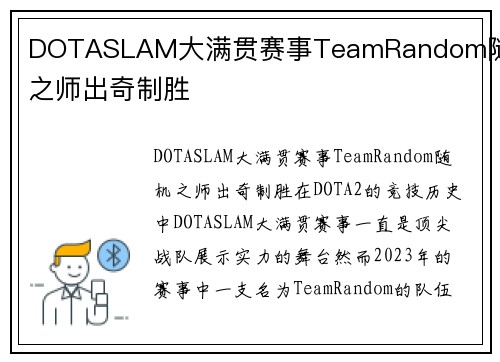 DOTASLAM大满贯赛事TeamRandom随机之师出奇制胜