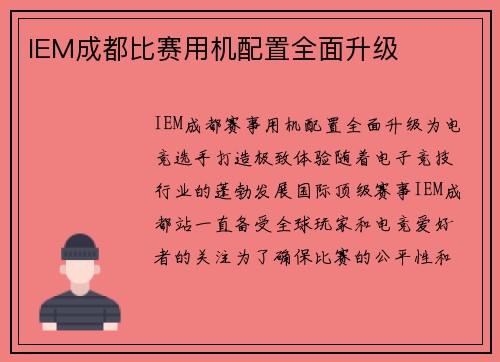 IEM成都比赛用机配置全面升级