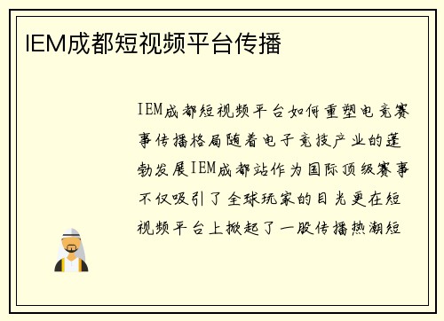 IEM成都短视频平台传播
