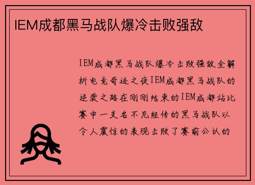 IEM成都黑马战队爆冷击败强敌