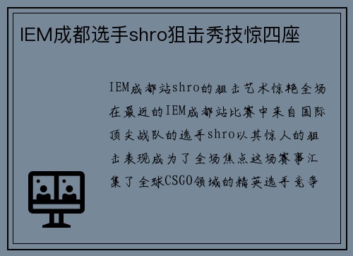 IEM成都选手shro狙击秀技惊四座